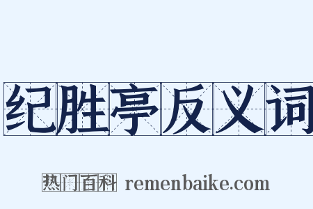 纪胜亭反义词是什么意思的图片